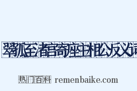 翠孤至渚宫寄座主相公反义词是什么意思的图片